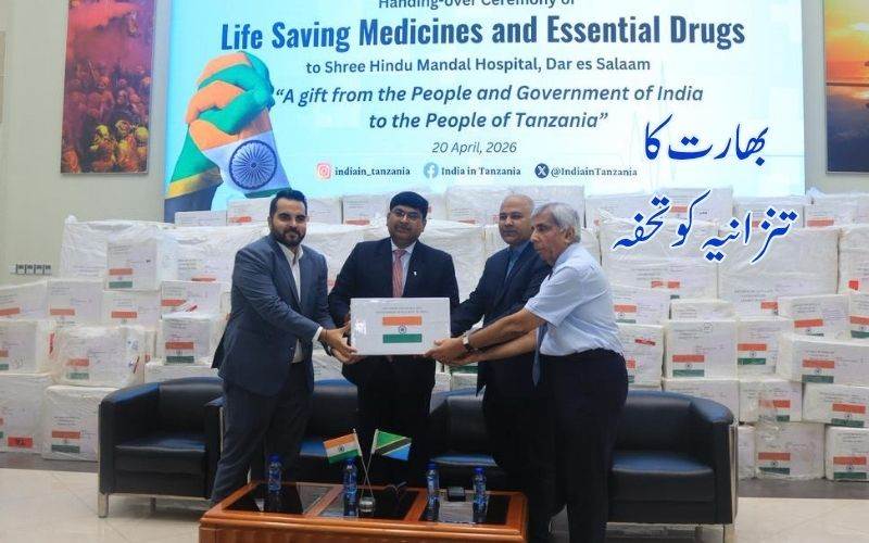 ہندوستان نے تنزانیہ کو 2 ٹن طبی سامان کا تحفہ دیا